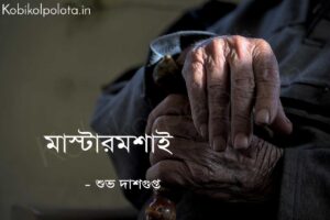 মাস্টারমশাই (কবিতা) - শুভ দাশগুপ্ত Master moshai poem lyrics Subha Dasgupta