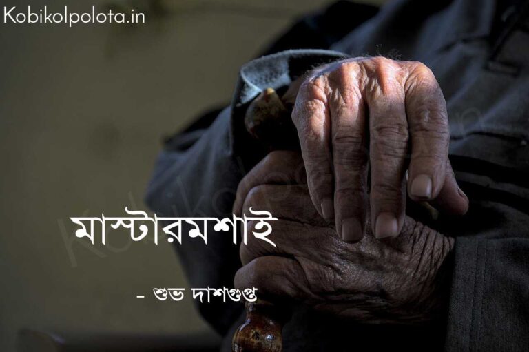 মাস্টারমশাই (কবিতা) - শুভ দাশগুপ্ত Master moshai poem lyrics Subha Dasgupta