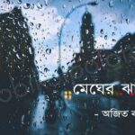 মেঘের ঝালর (কবিতা) - অজিত বাইরী Megher jhalor poem Ajit Bairi