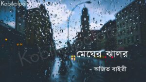 মেঘের ঝালর (কবিতা) - অজিত বাইরী Megher jhalor poem Ajit Bairi