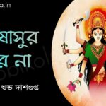 মহিষাসুর মরে না (কবিতা) - শুভ দাশগুপ্ত Mohishasur more na poem lyrics Subha Dasgupta