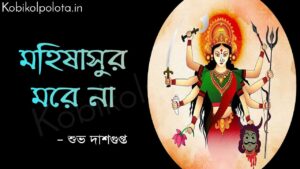 মহিষাসুর মরে না (কবিতা) - শুভ দাশগুপ্ত Mohishasur more na poem lyrics Subha Dasgupta