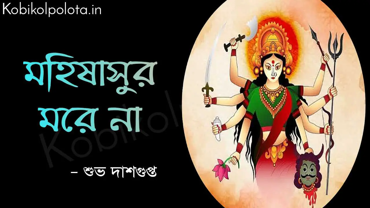 মহিষাসুর মরে না (কবিতা) - শুভ দাশগুপ্ত Mohishasur more na poem lyrics Subha Dasgupta 