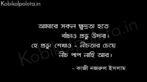 মুনাজাত (কবিতা) - কাজী নজরুল ইসলাম Munajat poem lyrics Kazi Nazrul Islam