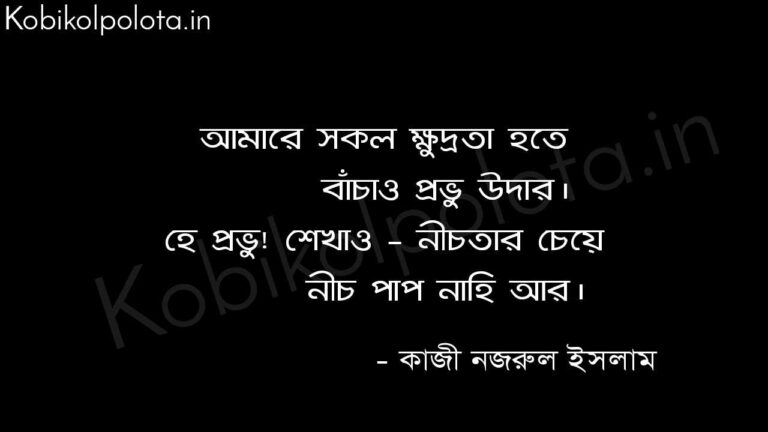 মুনাজাত (কবিতা) - কাজী নজরুল ইসলাম Munajat poem lyrics Kazi Nazrul Islam