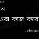 ওরা কাজ করে - রবীন্দ্রনাথ ঠাকুর Ora kaj kore Poem by Rabindranath Tagore