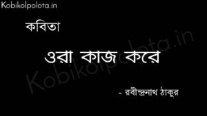 ওরা কাজ করে - রবীন্দ্রনাথ ঠাকুর Ora kaj kore Poem by Rabindranath Tagore