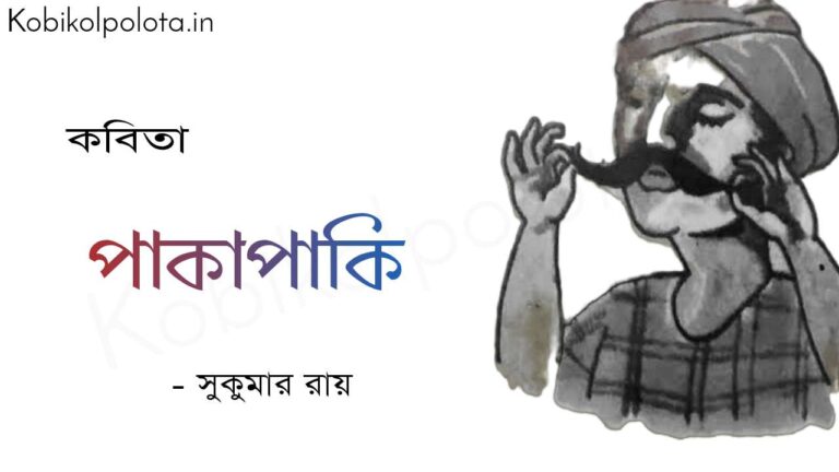 পাকাপাকি (কবিতা) - সুকুমার রায় Pakapaki poem Shukumar Ray