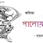 পালোয়ান (কবিতা) - সুকুমার রায় Palowan poem by Shukumar Ray