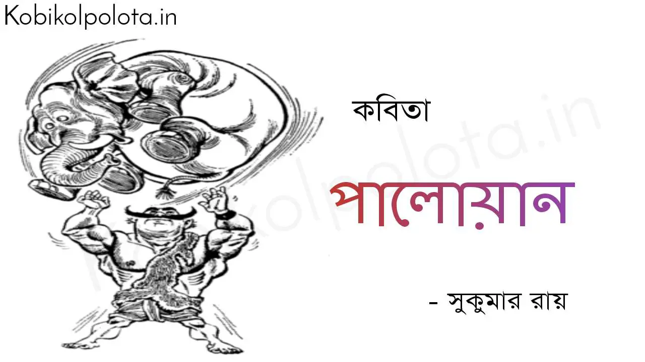 পালোয়ান (কবিতা) - সুকুমার রায় Palowan poem by Shukumar Ray