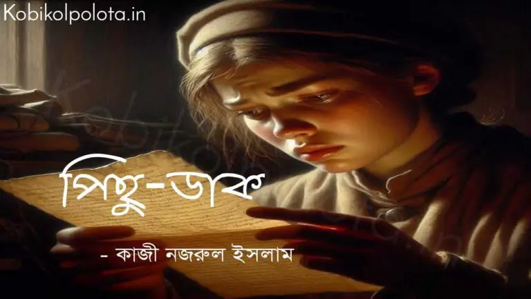 পিছু-ডাক (কবিতা) - কাজী নজরুল ইসলাম Pichu dak poem lyrics Kazi Nazrul Islam