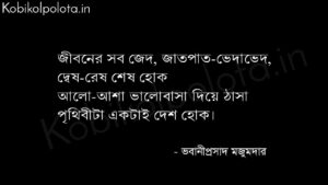 পৃথিবীটা একটাই দেশ হোক (কবিতা) - ভবানীপ্রসাদ মজুমদার Prithibita aktai desh hok poem lyrics Bhabaniprashad Majumder