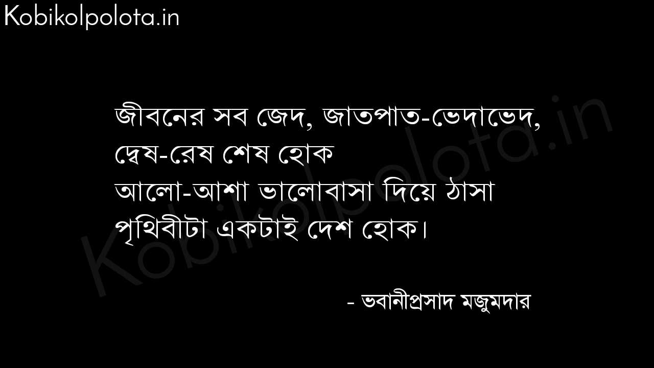 পৃথিবীটা একটাই দেশ হোক (কবিতা) - ভবানীপ্রসাদ মজুমদার Prithibita aktai desh hok poem lyrics Bhabaniprashad Majumder 