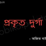 প্রকৃত দুর্গা (কবিতা) - অজিত বাইরী Prokito durga poem Ajit Bairi