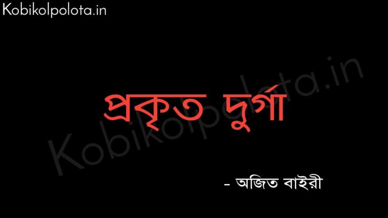 প্রকৃত দুর্গা (কবিতা) - অজিত বাইরী Prokito durga poem Ajit Bairi