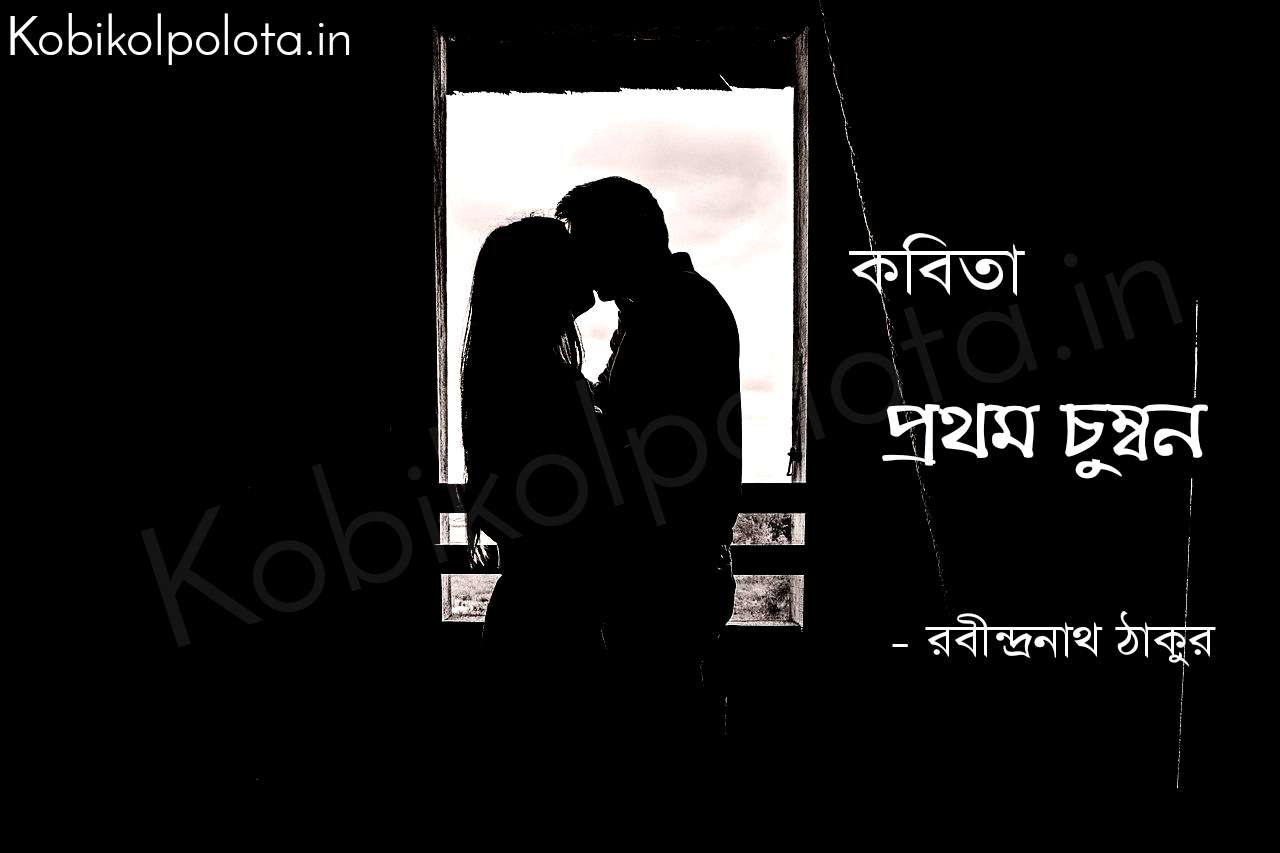 প্রথম চুম্বন (কবিতা) - রবীন্দ্রনাথ ঠাকুর Prothom chumbon poem Rabindranath Tagore 