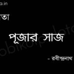 পূজার সাজ - রবীন্দ্রনাথ ঠাকুর Pujar saj poem by Rabindranath