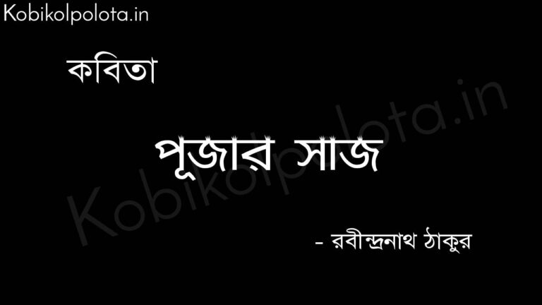 পূজার সাজ - রবীন্দ্রনাথ ঠাকুর Pujar saj poem by Rabindranath