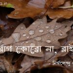 রাগ কোরো না, রাই (কবিতা) - নির্মলেন্দু গুণ Rag koro na rai poem Nirmolendu Gun