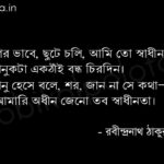 স্বাধীনতা (কবিতা) - রবীন্দ্রনাথ ঠাকুর Sadhinota poem Rabindranath Tagore