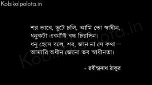 স্বাধীনতা (কবিতা) - রবীন্দ্রনাথ ঠাকুর Sadhinota poem Rabindranath Tagore