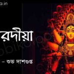 শারদীয়া (কবিতা) - শুভ দাশগুপ্ত Sharodiya poem lyrics Subha Dasgupta