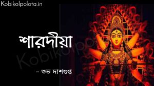 শারদীয়া (কবিতা) - শুভ দাশগুপ্ত Sharodiya poem lyrics Subha Dasgupta