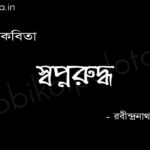 স্বপ্নরুদ্ধ (কবিতা) - রবীন্দ্রনাথ ঠাকুর Shopnorudho poem Rabindranath Tagore