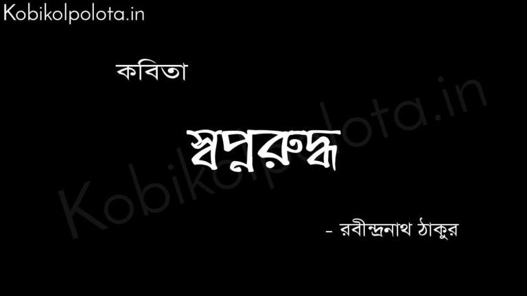 স্বপ্নরুদ্ধ (কবিতা) - রবীন্দ্রনাথ ঠাকুর Shopnorudho poem Rabindranath Tagore