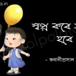 Sopno kobe sotti hobe poem lyrics স্বপ্ন কবে সত্যি হবে (কবিতা) – ভবানীপ্রসাদ মজুমদার