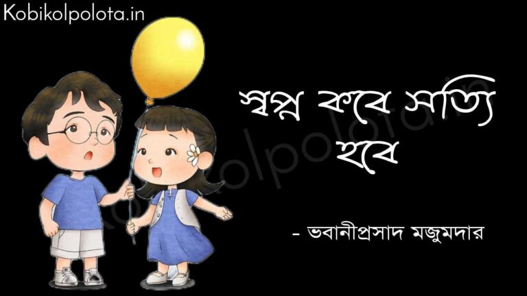 Sopno kobe sotti hobe poem lyrics স্বপ্ন কবে সত্যি হবে (কবিতা) – ভবানীপ্রসাদ মজুমদার