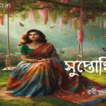 সুপ্তোত্থিতা (কবিতা) - রবীন্দ্রনাথ ঠাকুর Suptothita poem Rabindranath Tagore