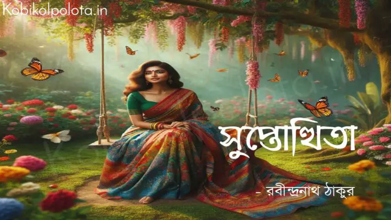 সুপ্তোত্থিতা (কবিতা) - রবীন্দ্রনাথ ঠাকুর Suptothita poem Rabindranath Tagore