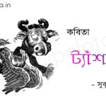 ট্যাঁশ গরু - সুকুমার রায় Tash goru poem Shukumar Ray