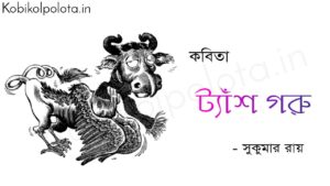 ট্যাঁশ গরু - সুকুমার রায় Tash goru poem Shukumar Ray