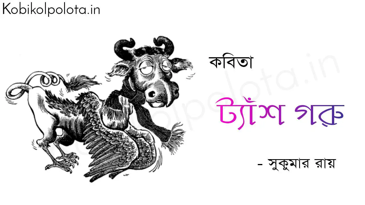 ট্যাঁশ গরু (কবিতা) -  সুকুমার রায় Tash goru poem Shukumar Ray 