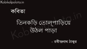 তিনকড়ি তোল্‌পাড়িয়ে উঠল পাড়া - রবীন্দ্রনাথ ঠাকুর Tinkori tolpariye uthlo para rabindranath thakur