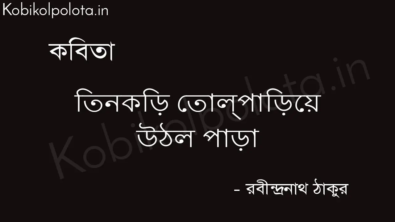 তিনকড়ি তোল্‌পাড়িয়ে উঠল পাড়া - রবীন্দ্রনাথ ঠাকুর Tinkori tolpariye uthlo para rabindranath thakur