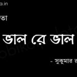 ভাল রে ভাল (কবিতা) - সুকুমার রায় Valo re valo poem Shukumar Ray