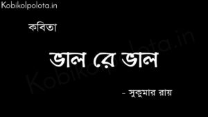 ভাল রে ভাল (কবিতা) - সুকুমার রায় Valo re valo poem Shukumar Ray