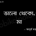 ভালো থেকো, মা (কবিতা)- অপূর্ব দত্ত Valo theko maa poem Apurba Dutta