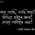 ভয় করিয়ো না, হে মানবাত্মা (কবিতা) - কাজী নজরুল ইসলাম Voy korio na he manob athma poem Kazi Nazrul Islam