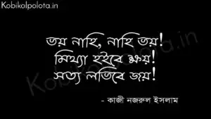 ভয় করিয়ো না, হে মানবাত্মা (কবিতা) - কাজী নজরুল ইসলাম Voy korio na he manob athma poem Kazi Nazrul Islam