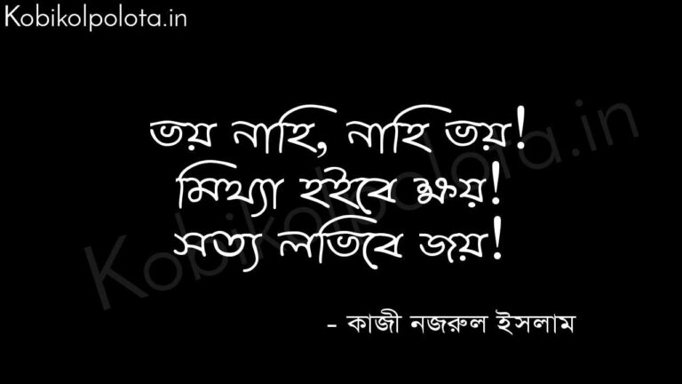 ভয় করিয়ো না, হে মানবাত্মা (কবিতা) - কাজী নজরুল ইসলাম Voy korio na he manob athma poem Kazi Nazrul Islam