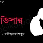 অভিসার (কবিতা) - রবীন্দ্রনাথ ঠাকুর abhisar poem lyrics Rabindranath Tagore