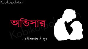 অভিসার (কবিতা) - রবীন্দ্রনাথ ঠাকুর abhisar poem lyrics Rabindranath Tagore