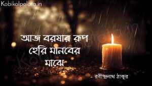 আজ বরষার রূপ হেরি মানবের মাঝে - রবীন্দ্রনাথ ঠাকুর aj boroshar rup heri manober majhe Rabindranath Tagore