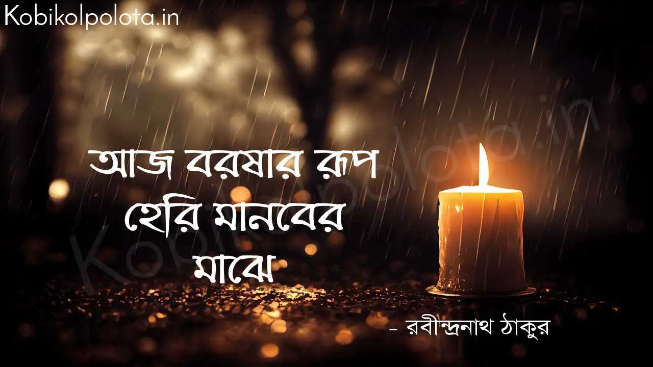 আজ বরষার রূপ হেরি মানবের মাঝে - রবীন্দ্রনাথ ঠাকুর aj boroshar rup heri manober majhe Rabindranath Tagore 