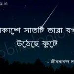 akashe sathti tara jokhon utheche fute আকাশে সাতটি তারা যখন উঠেছে ফুটে - জীবনানন্দ দাশ