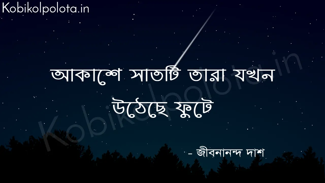 akashe sathti tara jokhon utheche fute আকাশে সাতটি তারা যখন উঠেছে ফুটে - জীবনানন্দ দাশ